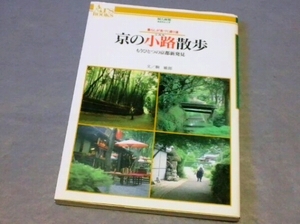 『 京の小路散歩　もうひとつの京都新発見 』　駒敏郎　旅行