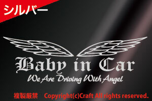 Baby in Car/We Are Driving With Angel ステッカー(OEbシルバー23cm)ベビーインカー/天使のはね//