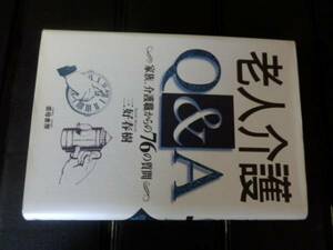 老人介護Q&A　家族、介護職からの76の質問　三好春樹　サイン本