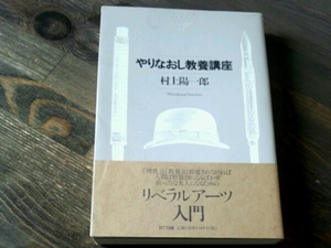 やりなおし教養講座■村上陽一郎　NTT出版