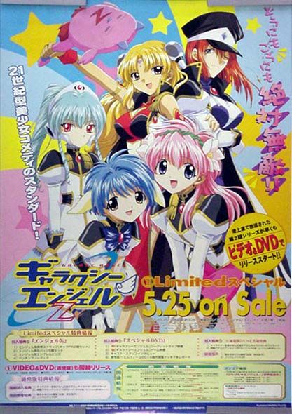 ギャラクシーエンジェル アニメ 番宣 ポスター B2 新品未使用 2025年最新】ギャラクシーエンジェル ポスターの人気アイテム