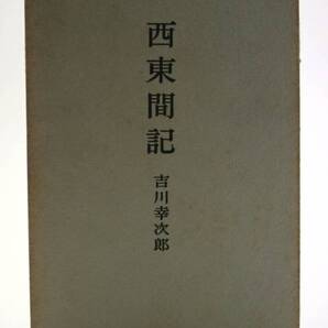 西東聞記 吉川幸次郎 岩波書店 第1刷