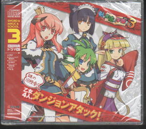 剣と魔法と学園モノ3 初回特典ドラマCD