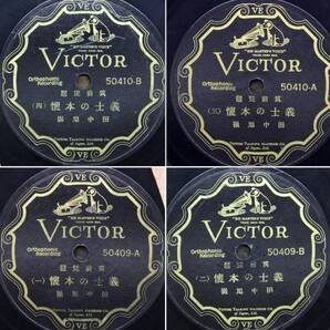 義士の本懐 1.2.3.4 田中旭嶺 SP盤 50409 50410 victor