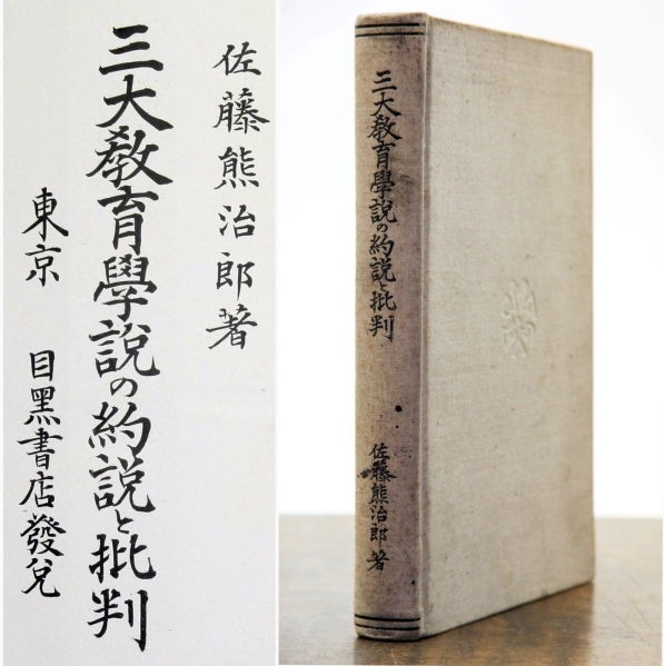 三大教育学説の約説と批判 佐藤熊治郎 目黒書店 大正九年 発行
