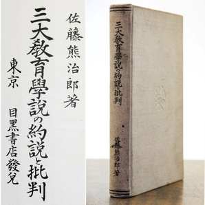 三大教育学説の約説と批判 佐藤熊治郎 目黒書店 大正九年 発行