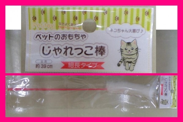 【送料無料:猫 おもちゃ:1点:猫じゃらし】★可愛い「じゃれっこ棒」★ねこ 一人遊び 子猫 キャット 玩具:ねこじゃらし