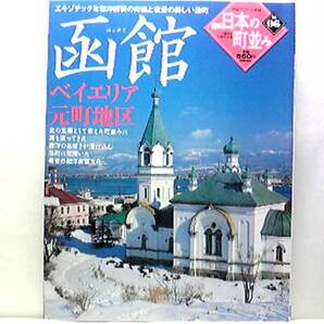 絶版◆◆週刊日本の町並み6函館 ベイエリア 元町地区◆◆函館山から見る夜景 路面電車 函館山の坂にあるハリストス正教会 教会群☆送料無料