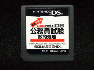 DS本気で学ぶ LECで合格るDS公務員試験 数的処理/即決/送料0
