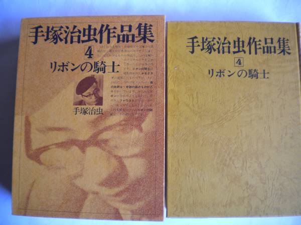 【初版本】手塚治虫 作品集 4 「リボンの騎士」 文民社 初版本】手塚治虫 作品集 4 「リボンの騎士」 文民社