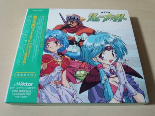 覇王大系リューナイト」CDシネマ1～カイオリスへの旅立ち 第1章