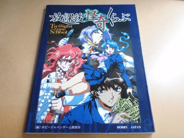 初版 放課後怪奇くらぶ