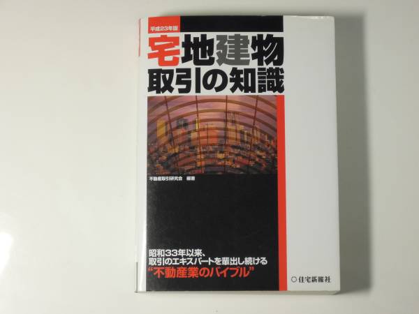 【中古】 宅地建物取引の知識 平成６年版/住宅新報出版/不動産取引研究会 2025年最新】Yahoo!オークション -宅地建物取引の知識の中古品