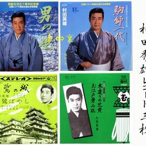 EP 村田秀雄 白鷺の城 男の一生 木遣りの兄貴 舞踊 3枚セット