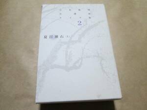 吉本隆明全講演ライブ集 (2) 夏目漱石 (上)