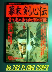 歴史群像シリーズ56：幕末 剣心伝　青き志と赤き血潮の肖像