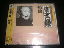 CD 八代目 桂文楽　『 船徳 』　廃盤　未開封_画像1