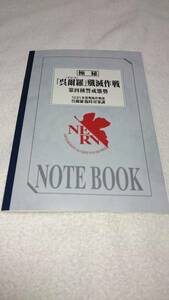 ☆非売品★ノート　&#10084;　ゴジラ対エヴァンゲリオン♪新品未使用★送料230円