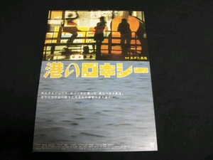 ■映画チラシ　あがた森魚監督 「港のロキシー」