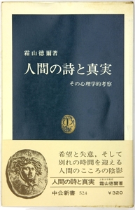 人間の詩と真実 その心理学的考察 中公新書 524 心理学 霜山徳爾