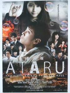 映画チラシ「劇場版 ATARU」中居正広 堀北真希 玉森祐太　