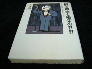 [単行本]酒と博奕と喝采の日日―さらば、愛しき芸人たち〈2〉　※絶版