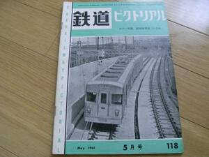 鉄道ピクトリアル1961年5月号 八幡製鉄所の蒸気機関車1　ほか　●Ａ