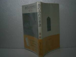 ☆星新一『ありふれた手法』新潮社-昭和1981年-初版-帯付