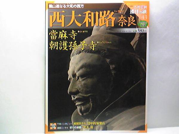 ◆◆週刊古社名刹巡拝の旅43 西大和路 奈良 當麻寺 朝護孫寺◆◆霊山連なる大和の西方・信貴山縁起・信貴山で遂げた壮絶な最期☆☆即決