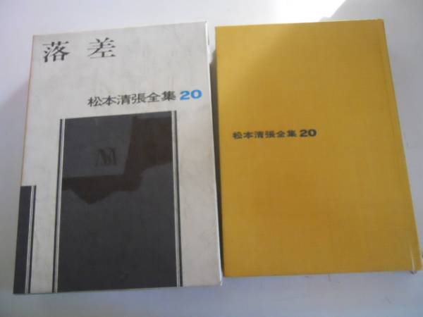 2025年最新】Yahoo!オークション -松本清張全集(本、雑誌)の中古