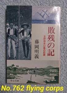 中公文庫 ; 敗残の記 ～玉砕地ホロ島の記録～