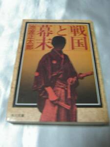 戦国と幕末―乱世の男たち / 池波正太郎　歴史エッセイ