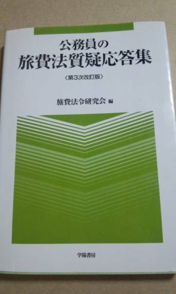 公務員の旅費法質疑応答集　第３時改訂版　学陽書房