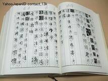 行草大字典・2冊/赤井清美/定価45000円/豊富な内容と総字数はわが国においても中国においても類がなくまさに空前絶後の画期的な巨編である_画像3