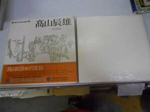 ●高山辰雄●日月星辰●現代日本画家素描集●図録●額装画付●即