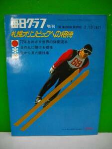 毎日グラフ■札幌オリンピックへの招待■1971年2月10日