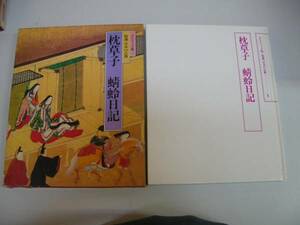 ●枕草子●蜻蛉日記●特選日本の古典グラフィック版世界文化社●