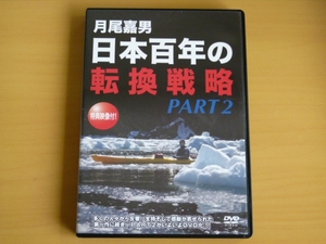 DVD 月尾嘉男 日本百年の転換戦略 PART2 / 2枚組 北海道テレビ 送料込み