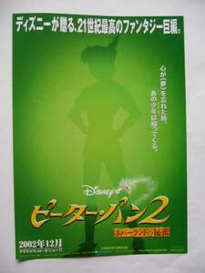 映画チラシ ディズニー 「ピーター・パン2 ネバーランドの秘密」 2002年