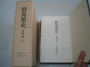 ●群馬県史●資料編●17●近代現代1●御指令本書●即決