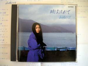 【CD】山崎ハコ/時は流れて(H33P20052ポリドール1985年初回HACO YAMAZAKI)