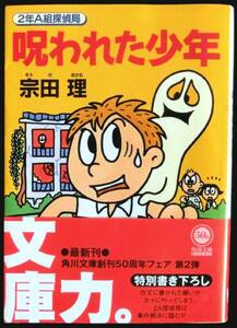 ◆良品◆◇ 呪われた少年―2年A組探偵局 ◇◆ 宗田 理 角川文庫 #kp