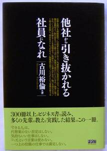 古川裕倫★他社から引き抜かれる社員になれ 2007年刊