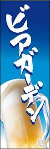 のぼり旗「ビアガーデン 生ビール 麦酒 居酒屋 宴会 ビール イベント お祭り フェスティバル 夏納涼祭」幟旗 何枚でも送料200円！