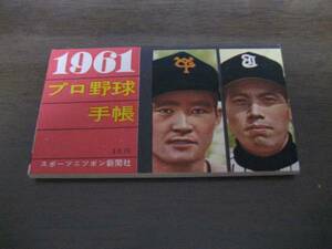 プロ野球手帳1961年