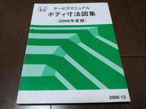 C5672 / ホンダ　サービスマニュアル ボディ寸法図集 2006年度版 2006-12