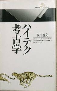 □□ハイテク考古学 坂田俊文著 丸善ライブラリー007