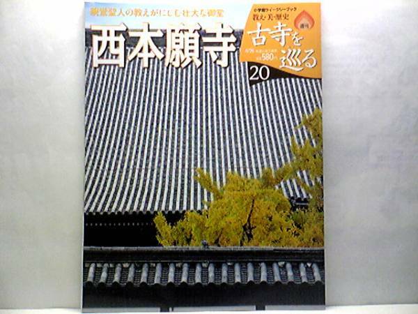 絶版◆◆週刊古寺を巡る20西本願寺◆◆浄土真宗 宗祖 親鸞聖人 念仏往生の教え☆親鸞聖人影像 親鸞如真覚如連座影像 六字名号☆付録付 即決