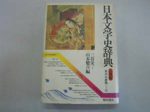 ●日本文学史辞典●古典編●角川小辞典三谷栄一山本健吉●即決