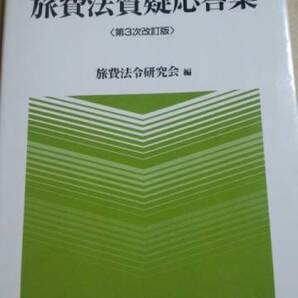 公務員の旅費法質疑応答集 第3時改訂版 学陽書房